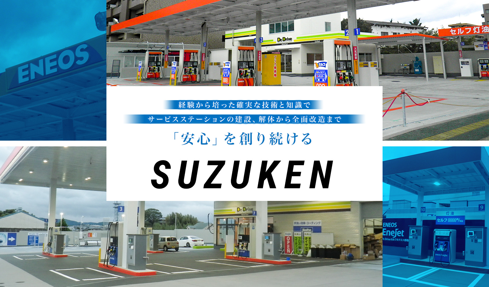 経験から培った確実な技術と知識で サービスステーションの建設、解体からリノベーションまで「安心」を創り続ける 